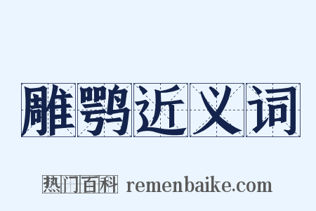 雕鹗近义词是什么意思的图片